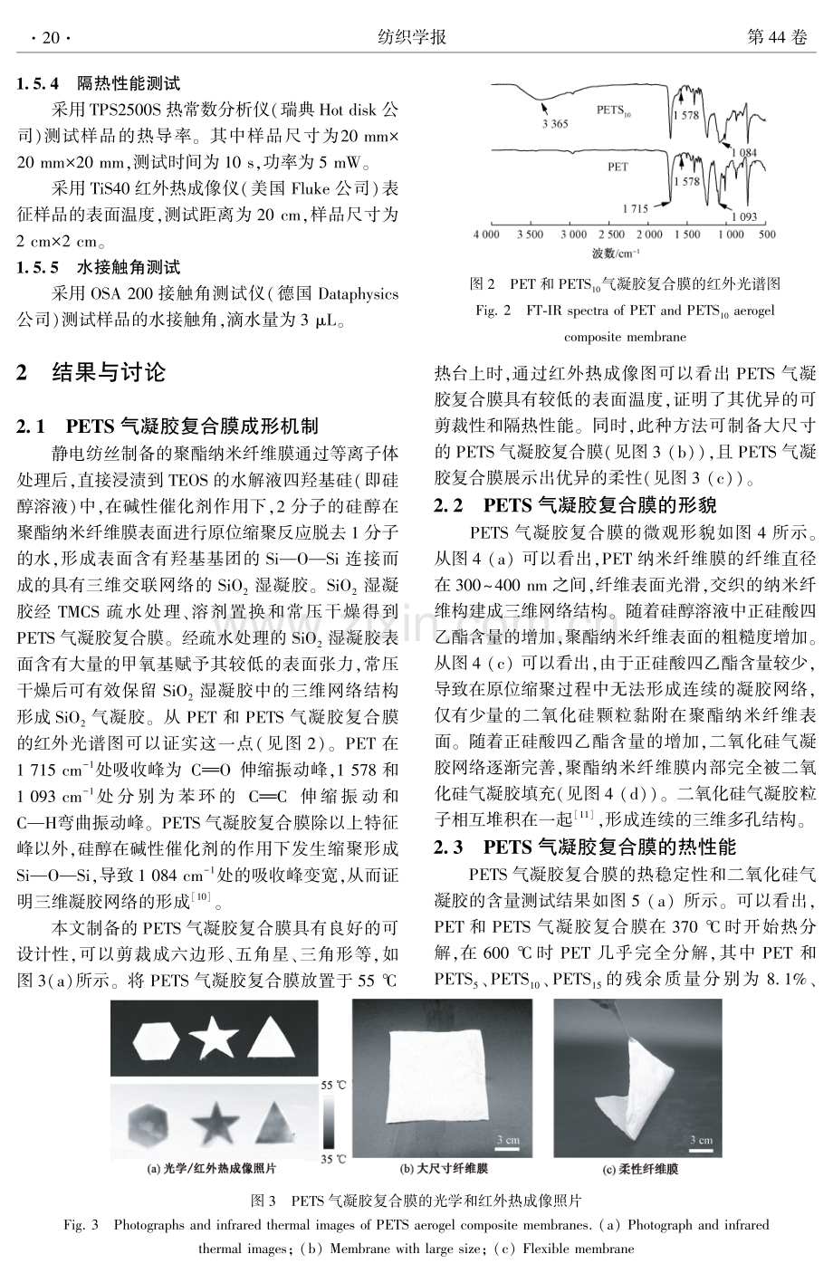 超疏水隔热聚酯纳米纤维_二氧化硅气凝胶复合膜的制备及其性能.pdf_第3页