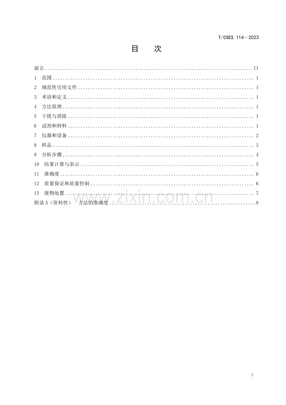 T_CSES 114-2023 环境空气2,2_'',4,4_'',5,5_''-六溴联苯和3,3_'',4,4_'',5,5_''-六溴联苯的测定气相色谱法.pdf_第3页