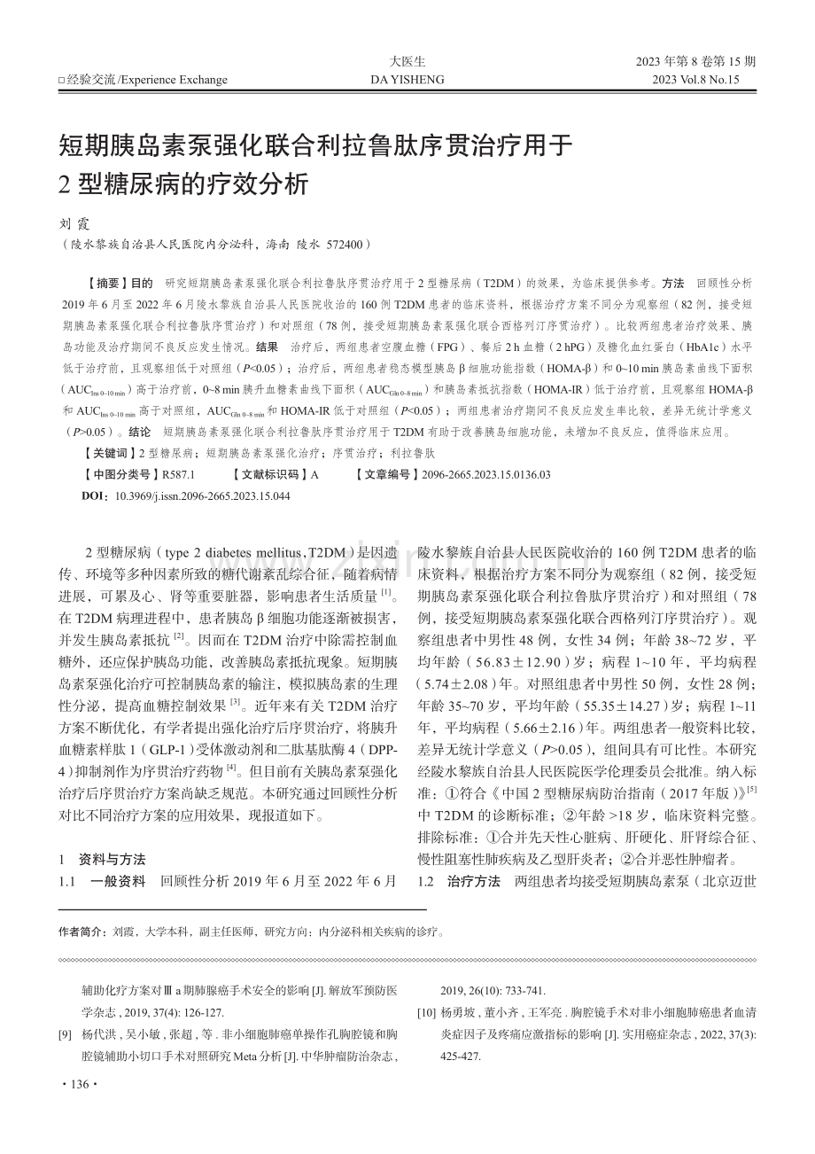 短期胰岛素泵强化联合利拉鲁肽序贯治疗用于2型糖尿病的疗效分析.pdf_第1页