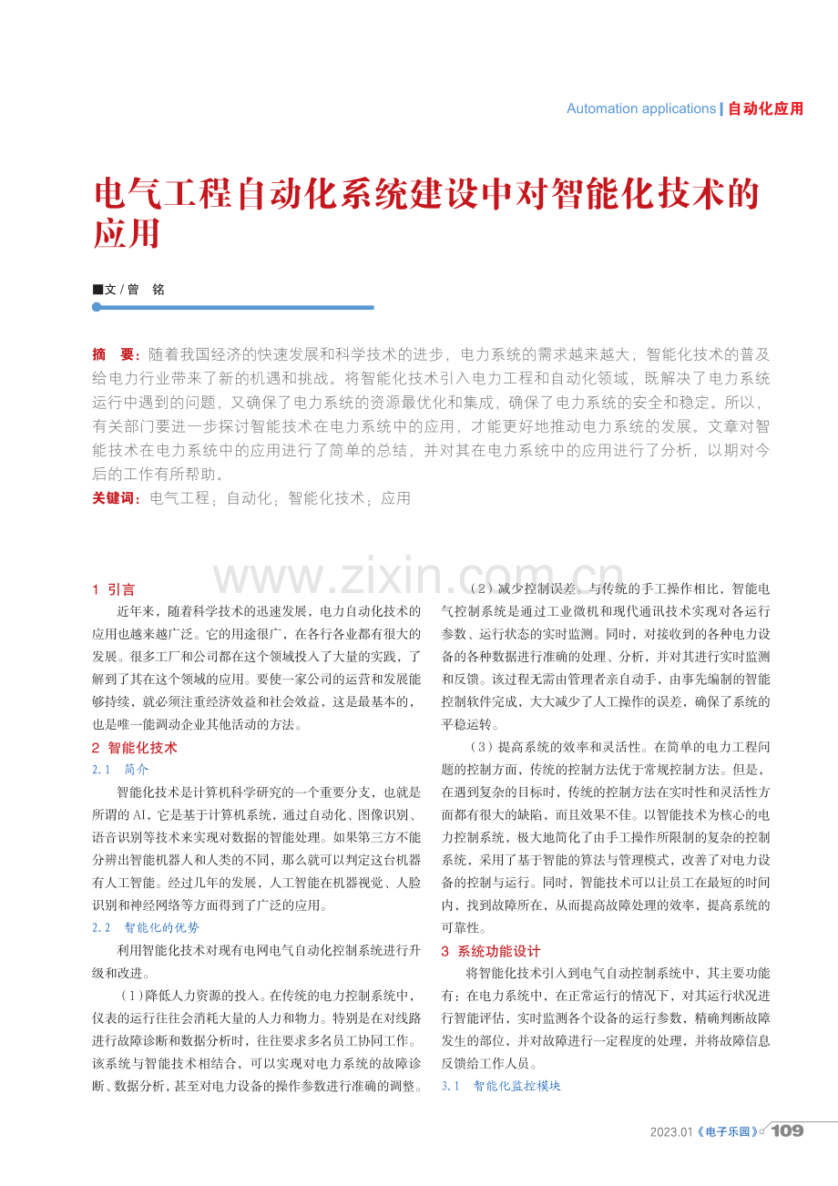 电气工程自动化系统建设中对智能化技术的应用.pdf_第1页