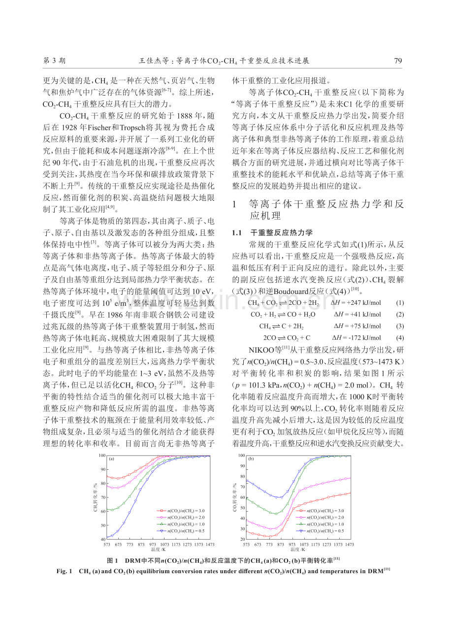 等离子体CO_%282%29-CH_%284%29干重整反应技术进展.pdf_第2页