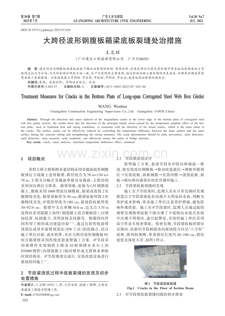 大跨径波形钢腹板箱梁底板裂缝处治措施.pdf_第1页