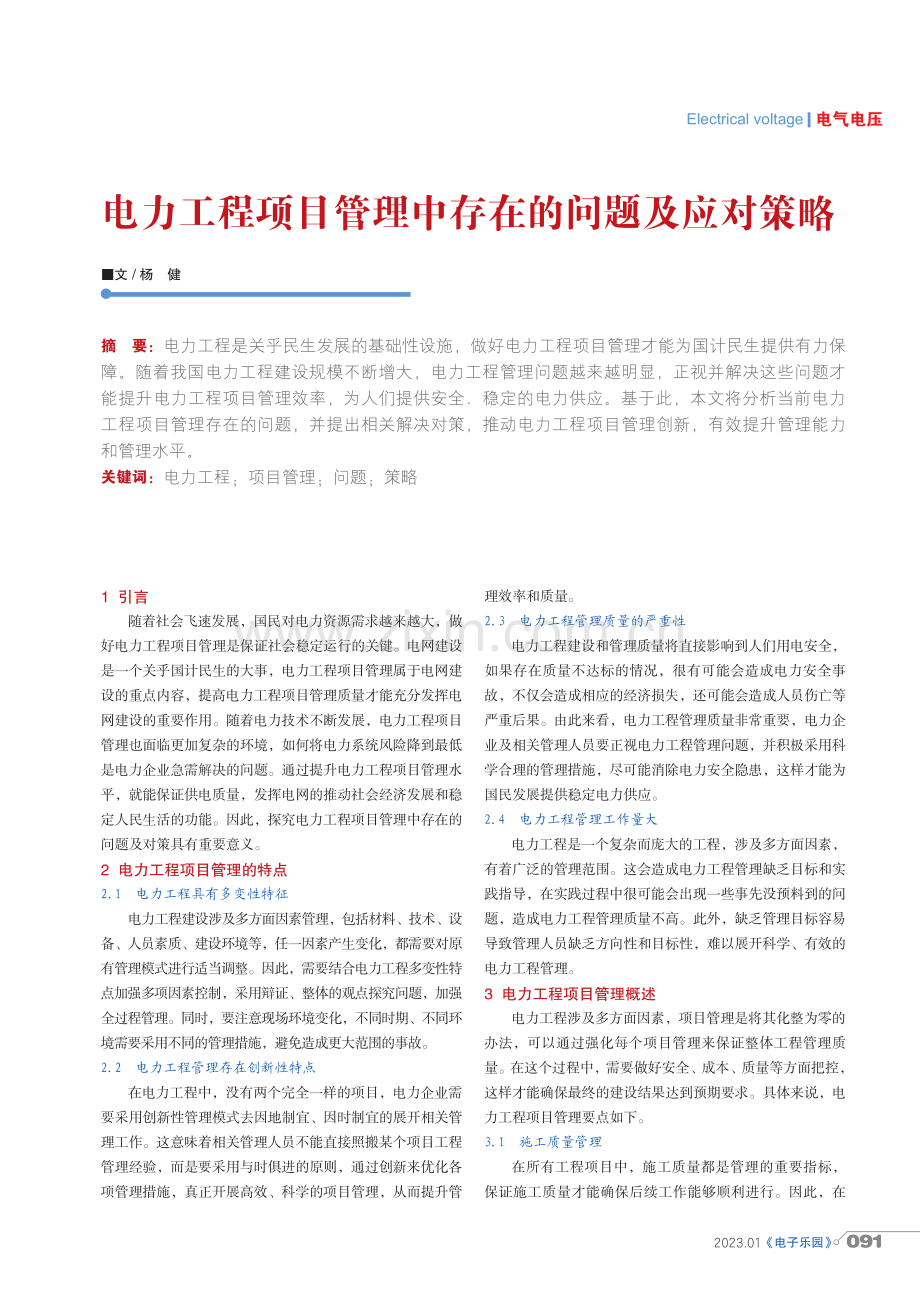 电力工程项目管理中存在的问题及应对策略.pdf_第1页