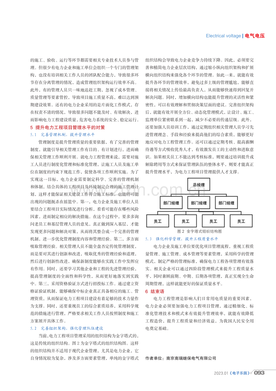 电力工程项目管理中存在的问题及应对策略.pdf_第3页