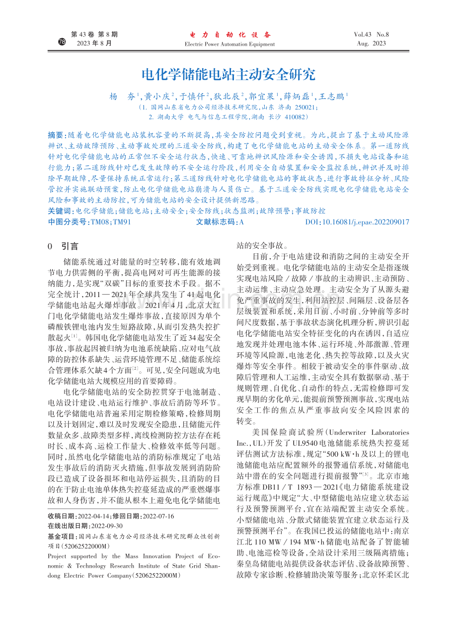 电化学储能电站主动安全研究.pdf_第1页