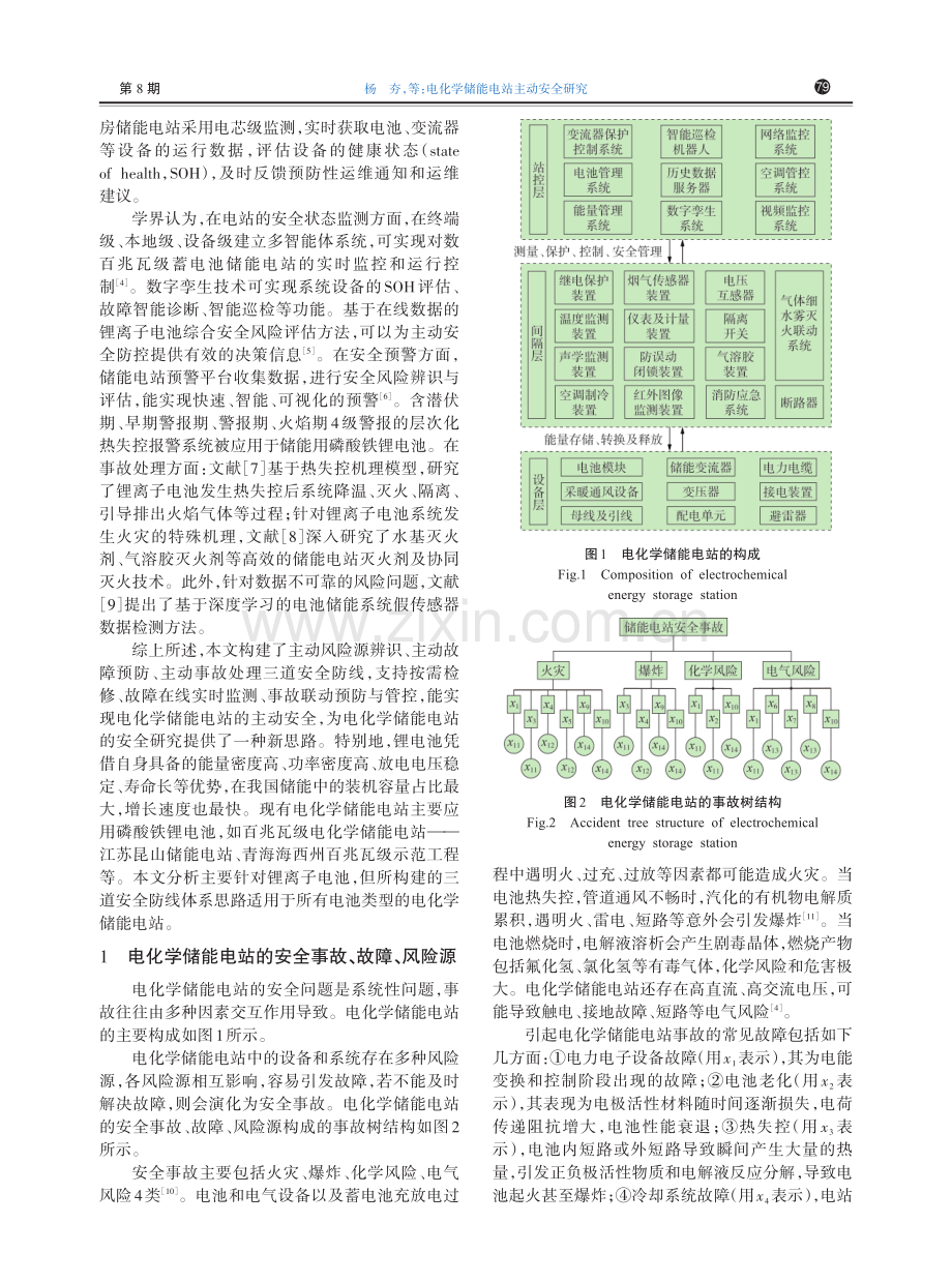 电化学储能电站主动安全研究.pdf_第2页