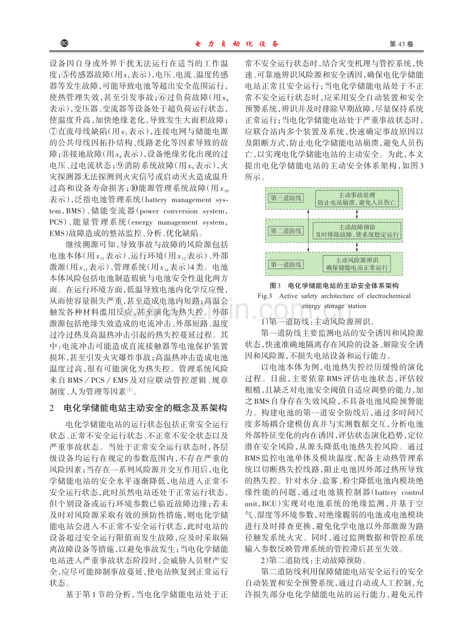 电化学储能电站主动安全研究.pdf_第3页