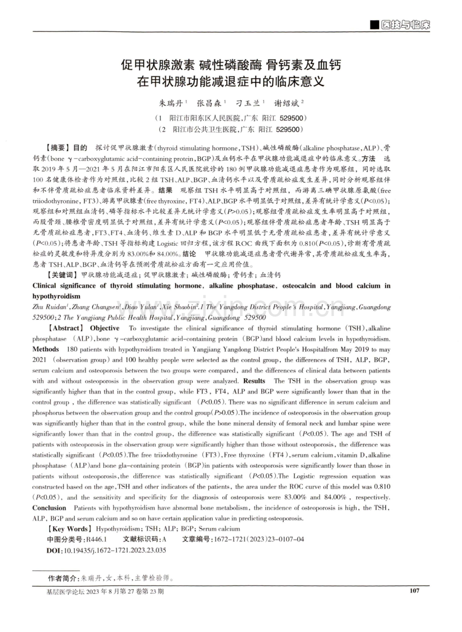 促甲状腺激素碱性磷酸酶骨钙素及血钙在甲状腺功能减退症中的临床意义.pdf_第1页