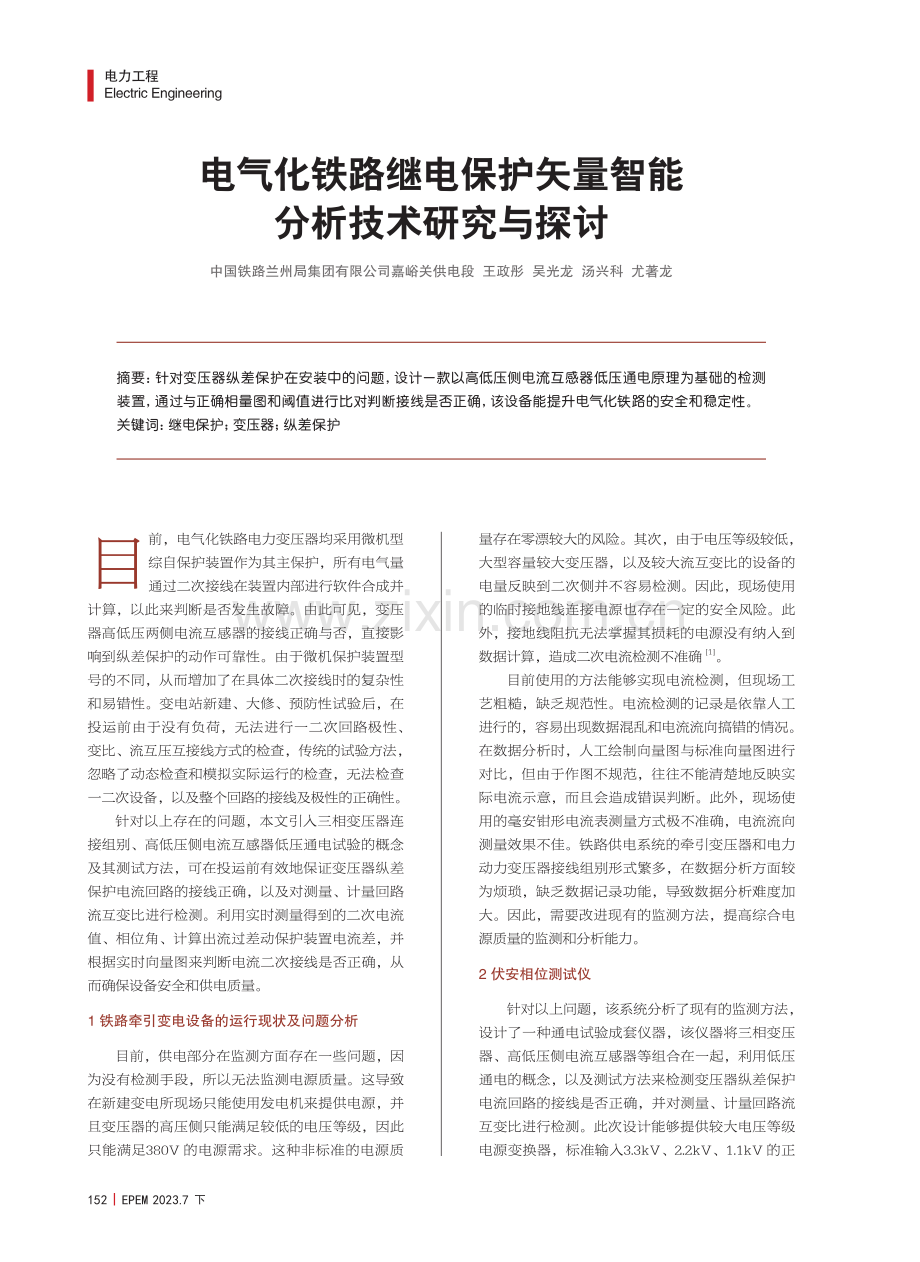 电气化铁路继电保护矢量智能分析技术研究与探讨.pdf_第1页