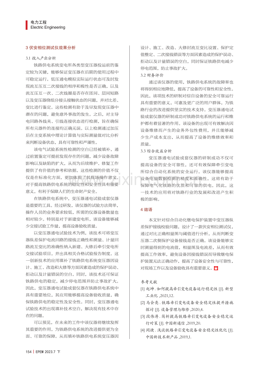 电气化铁路继电保护矢量智能分析技术研究与探讨.pdf_第3页