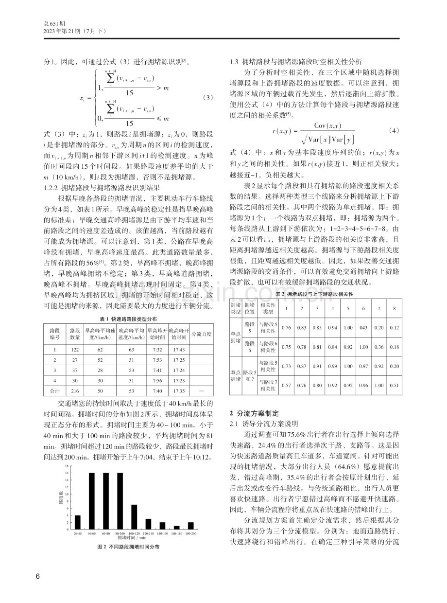 城市高峰期车辆出行特征及分流规划研究.pdf_第2页