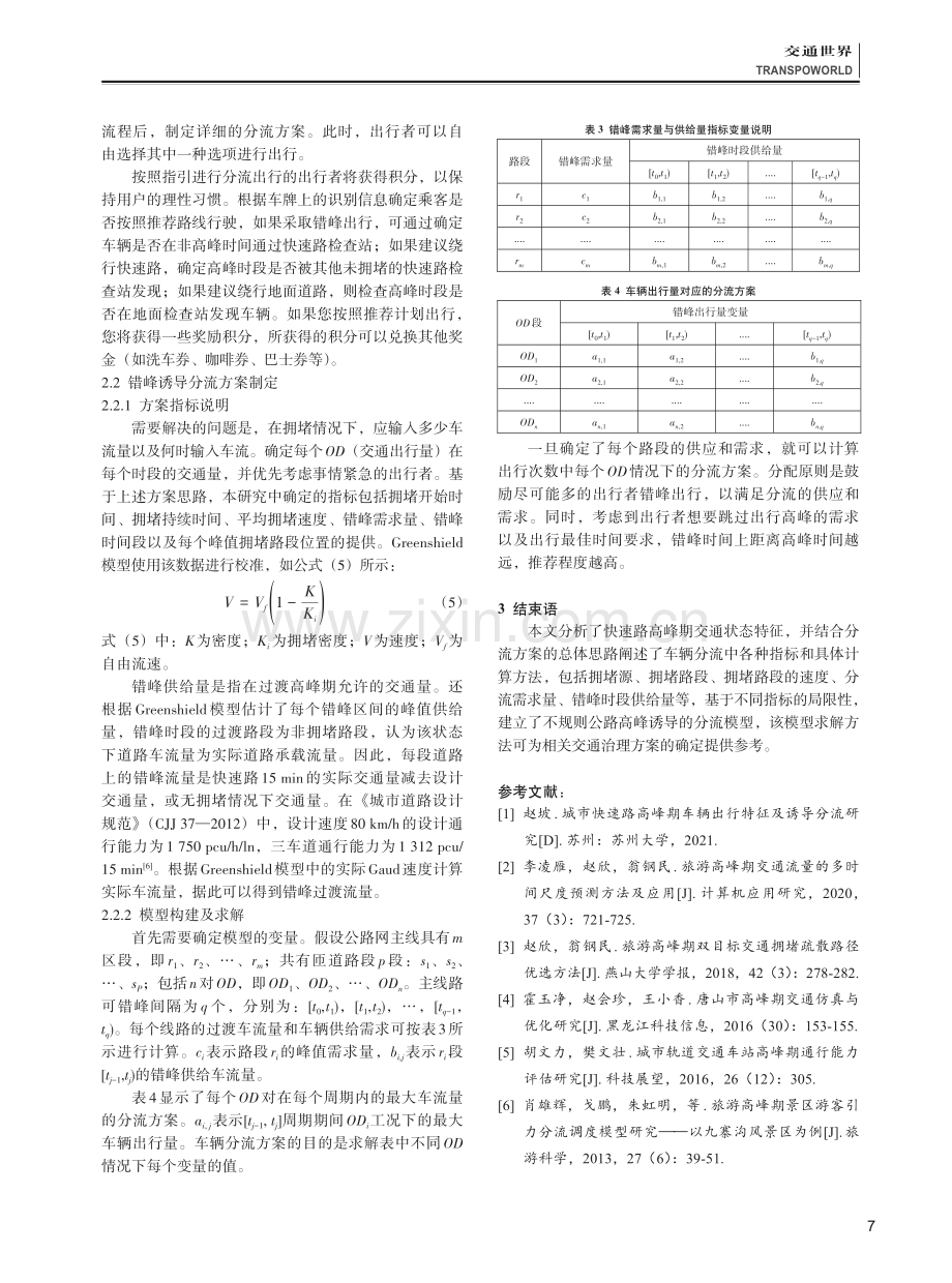 城市高峰期车辆出行特征及分流规划研究.pdf_第3页