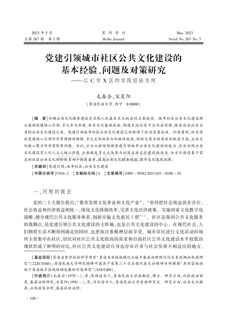 党建引领城市社区公共文化建设的基本经验、问题及对策研究——以C市X区的实践经验为例.pdf_第1页