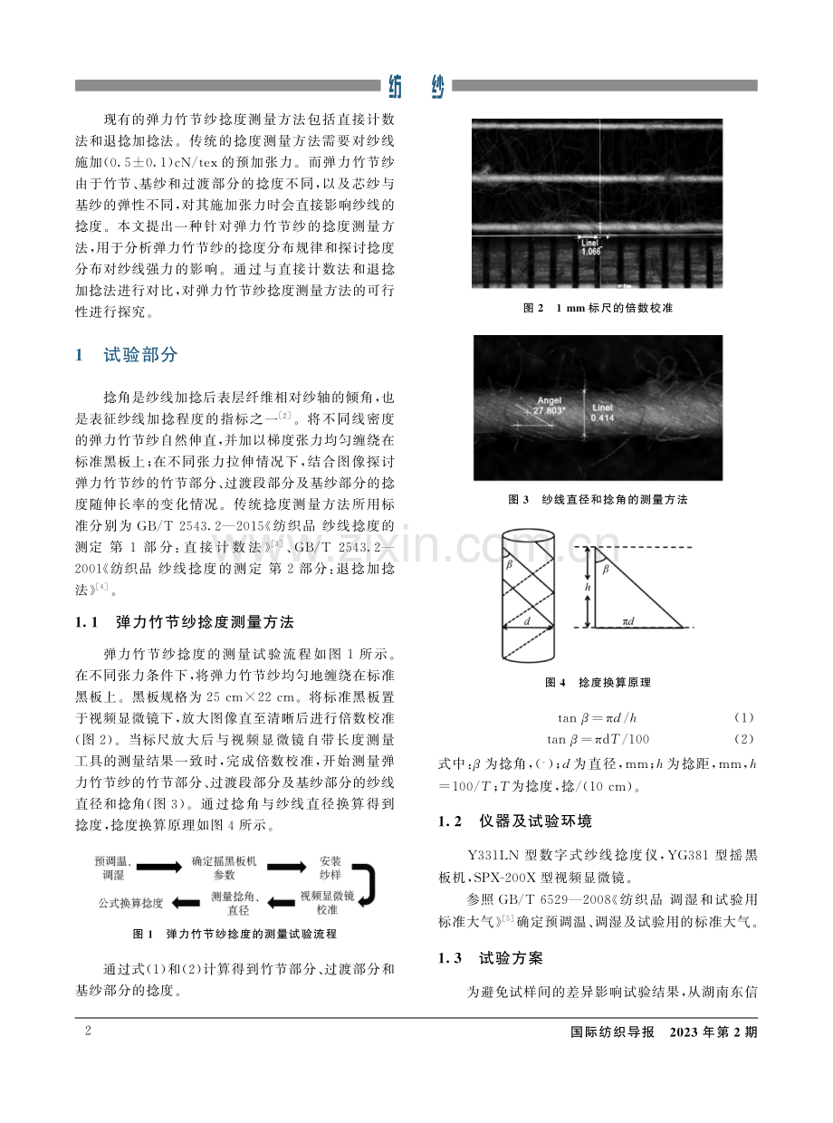 弹力竹节纱捻度循环规律及测量方法.pdf_第2页