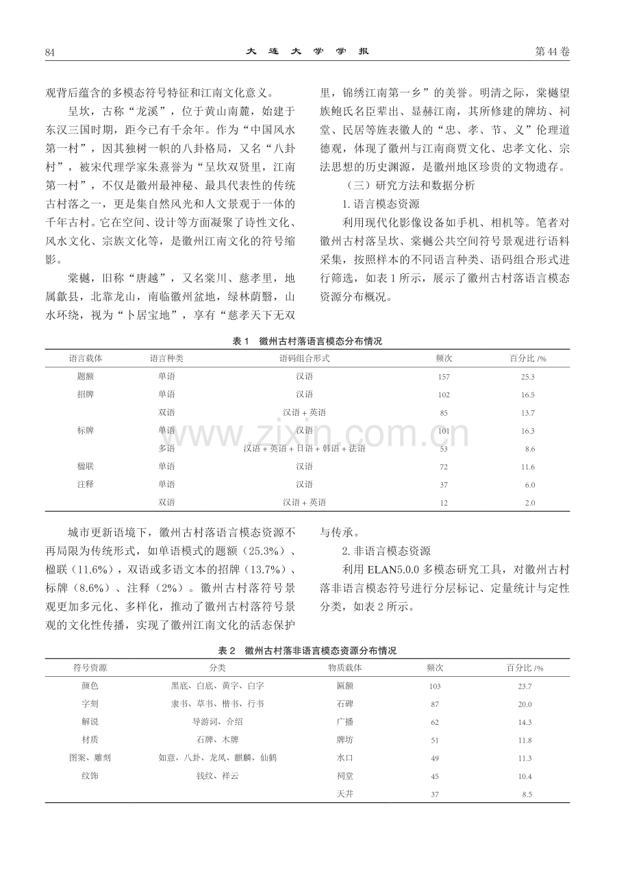 城市更新语境下江南文化多模态符号景观研究——以徽州古村落为例.pdf_第3页