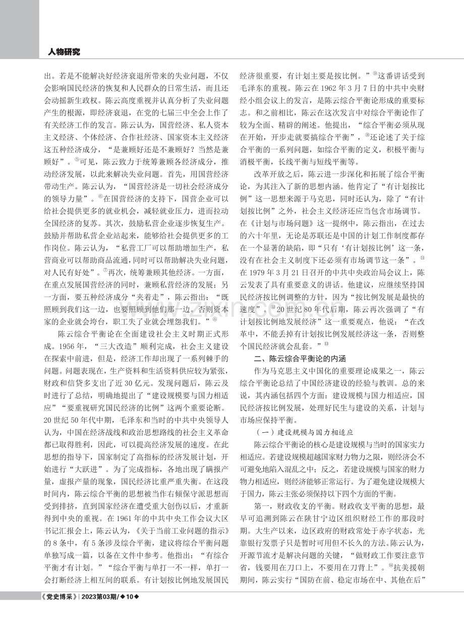 陈云综合平衡论的内涵及其当代价值.pdf_第2页