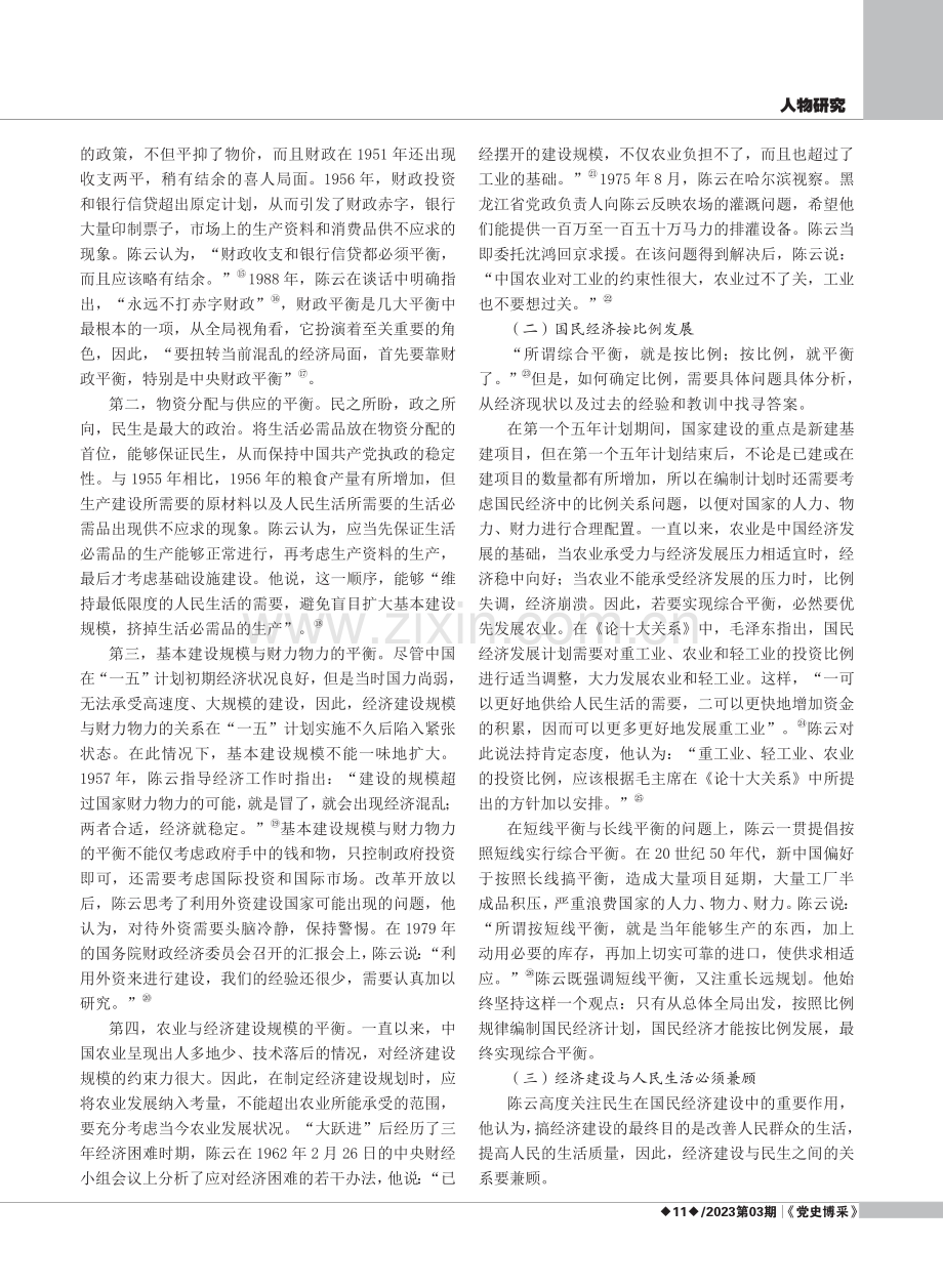 陈云综合平衡论的内涵及其当代价值.pdf_第3页