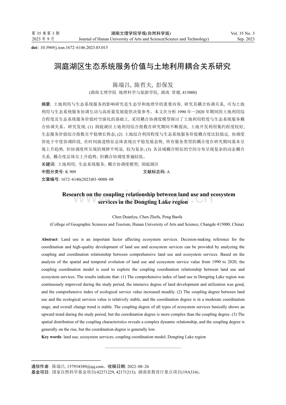 洞庭湖区生态系统服务价值与土地利用耦合关系研究.pdf_第1页