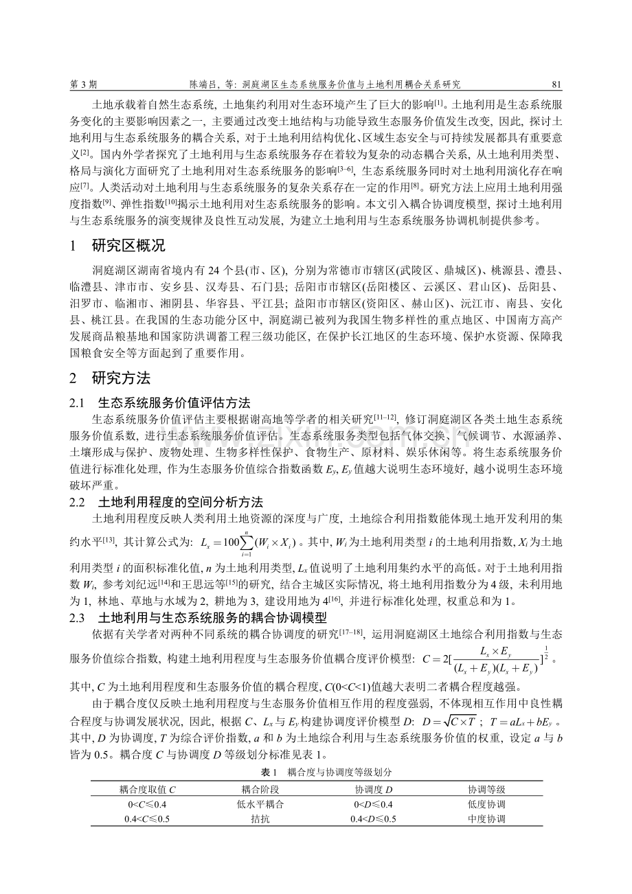 洞庭湖区生态系统服务价值与土地利用耦合关系研究.pdf_第2页