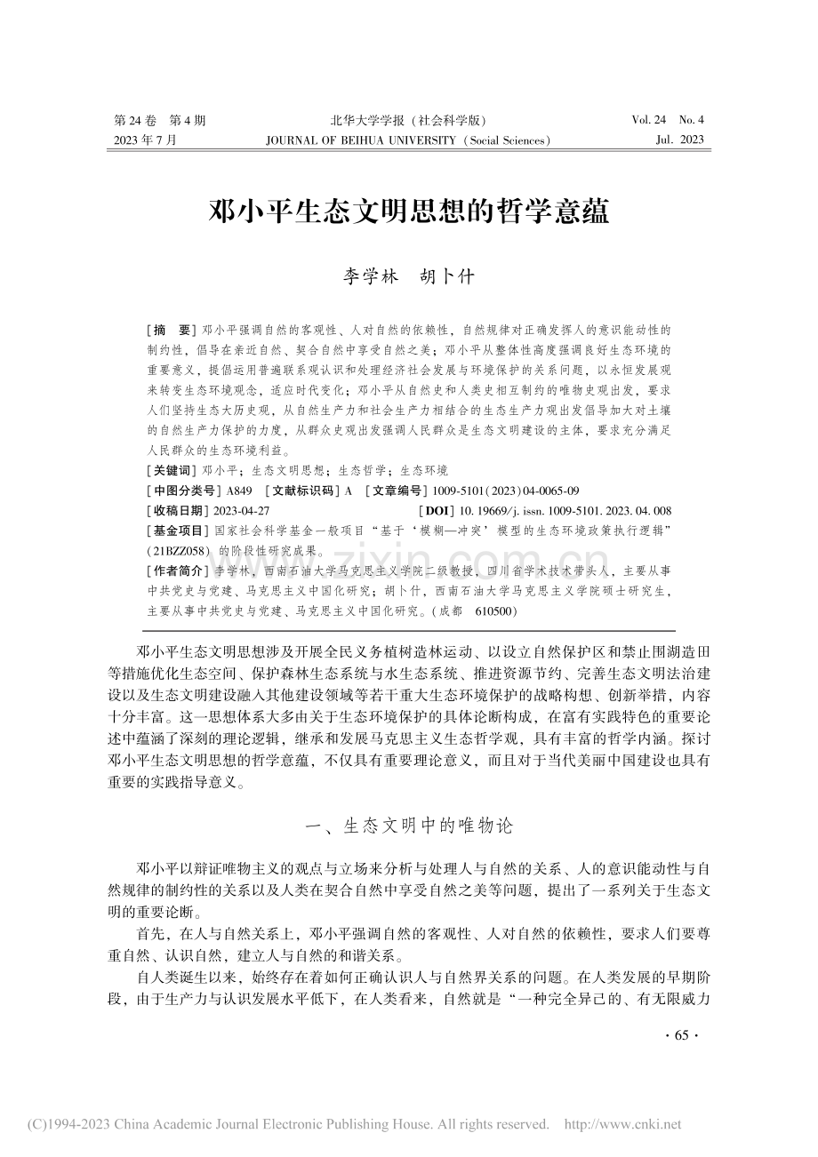 邓小平生态文明思想的哲学意蕴_李学林.pdf_第1页