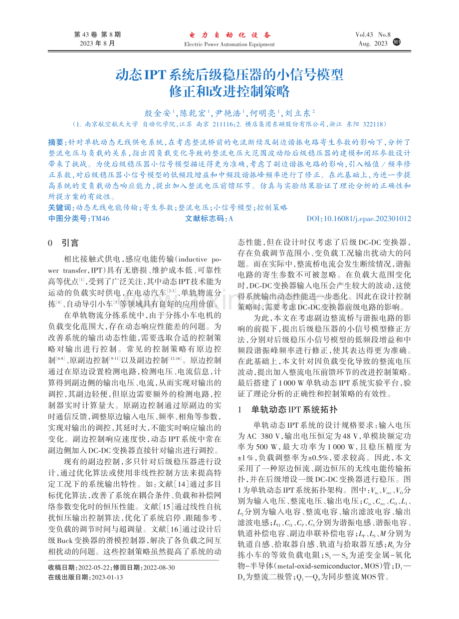 动态IPT系统后级稳压器的小信号模型修正和改进控制策略.pdf_第1页