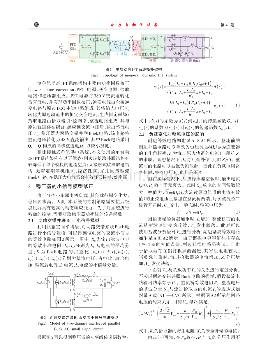 动态IPT系统后级稳压器的小信号模型修正和改进控制策略.pdf_第2页