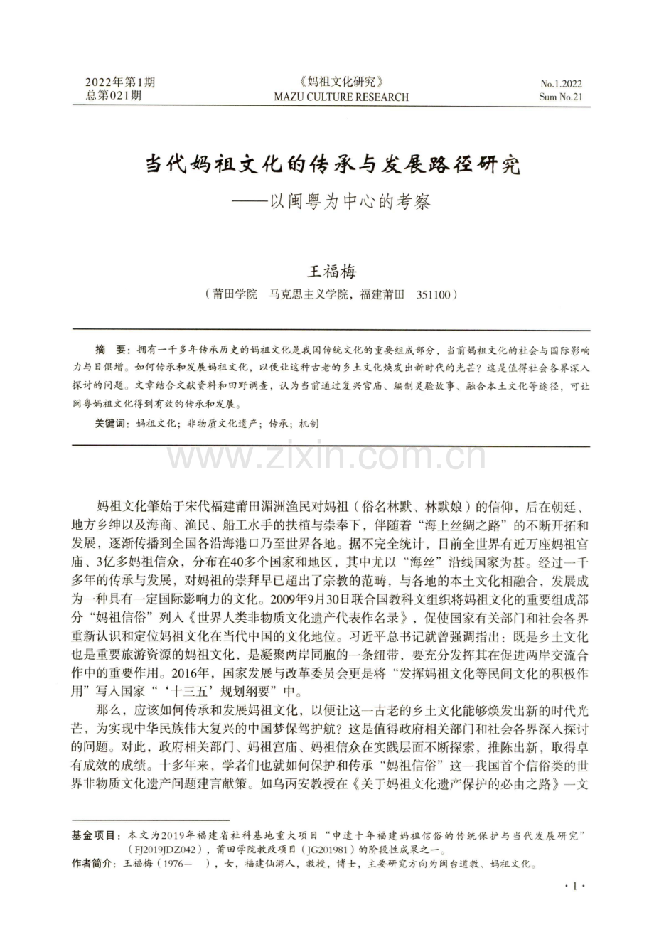 当代妈祖文化的传承与发展路径研究——以闽粤为中心的考察.pdf_第1页