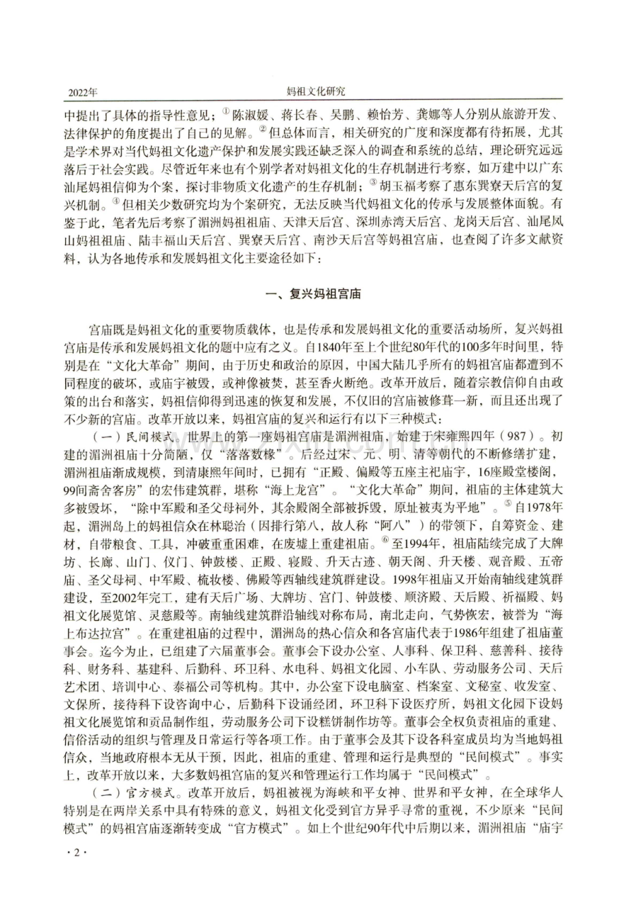 当代妈祖文化的传承与发展路径研究——以闽粤为中心的考察.pdf_第2页