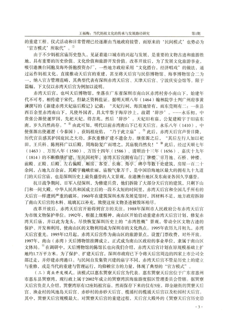 当代妈祖文化的传承与发展路径研究——以闽粤为中心的考察.pdf_第3页