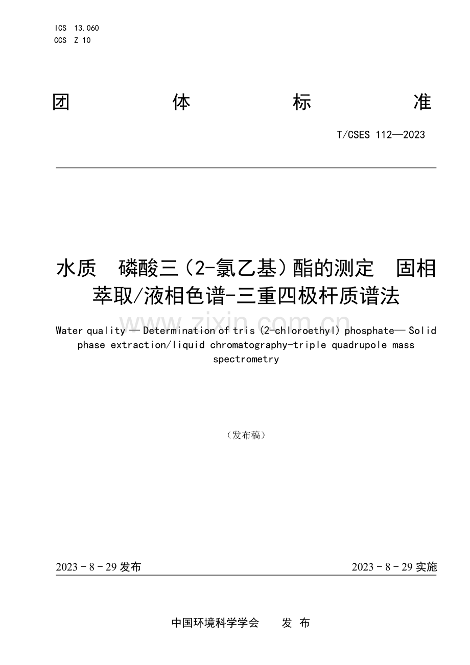 T_CSES 112-2023 水质磷酸三（2-氯乙基）酯的测定固相萃取液相色谱-三重四极杆质谱法.pdf_第1页