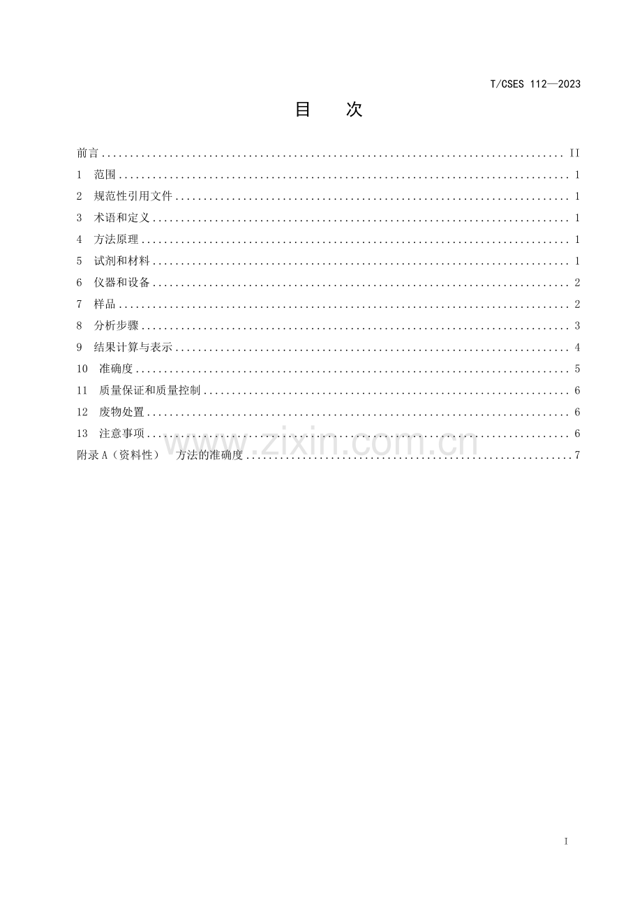 T_CSES 112-2023 水质磷酸三（2-氯乙基）酯的测定固相萃取液相色谱-三重四极杆质谱法.pdf_第3页