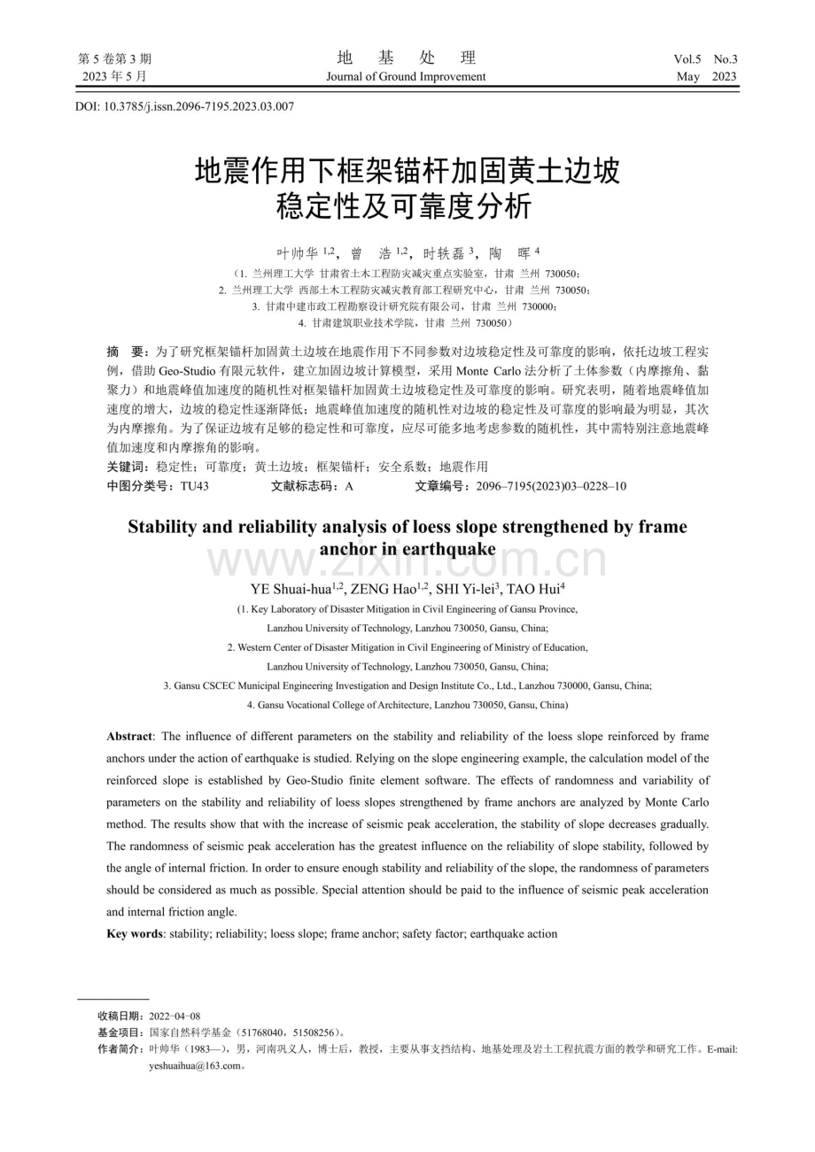 地震作用下框架锚杆加固黄土边坡稳定性及可靠度分析.pdf_第1页