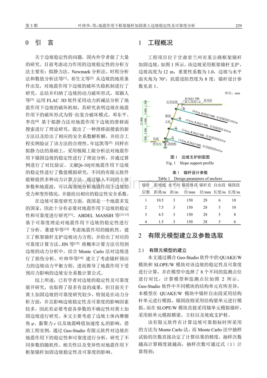 地震作用下框架锚杆加固黄土边坡稳定性及可靠度分析.pdf_第2页