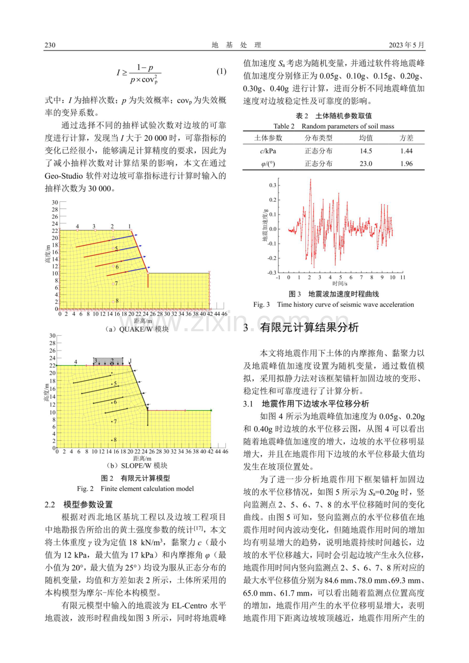 地震作用下框架锚杆加固黄土边坡稳定性及可靠度分析.pdf_第3页