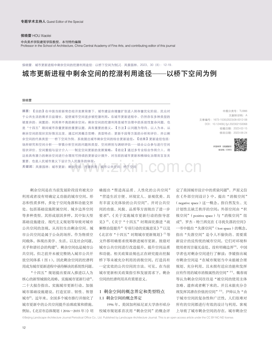 城市更新进程中剩余空间的挖潜利用途径——以桥下空间为例.pdf_第1页