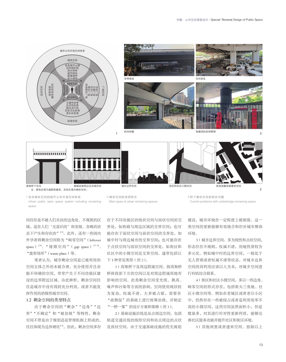 城市更新进程中剩余空间的挖潜利用途径——以桥下空间为例.pdf_第2页