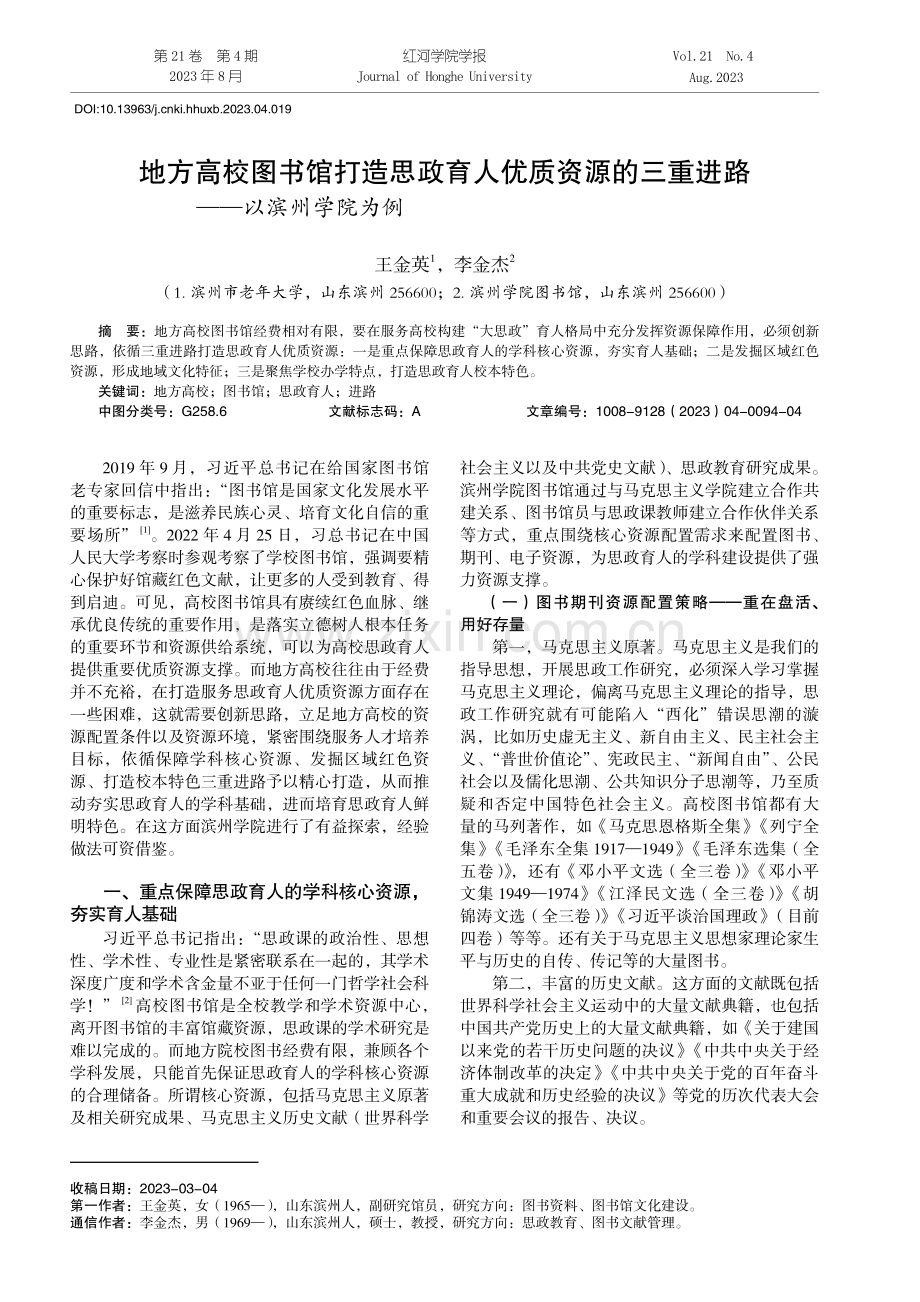 地方高校图书馆打造思政育人优质资源的三重进路——以滨州学院为例.pdf_第1页