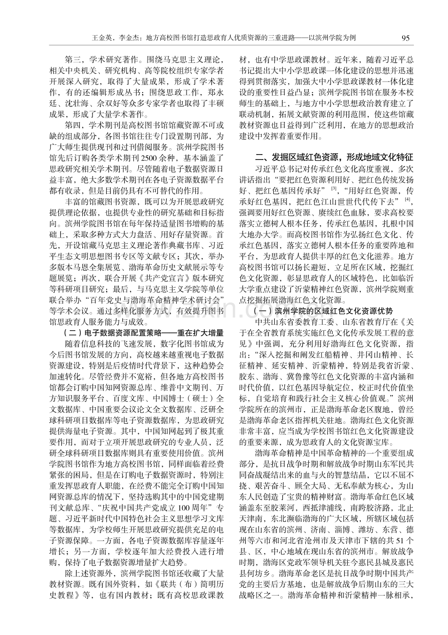 地方高校图书馆打造思政育人优质资源的三重进路——以滨州学院为例.pdf_第2页