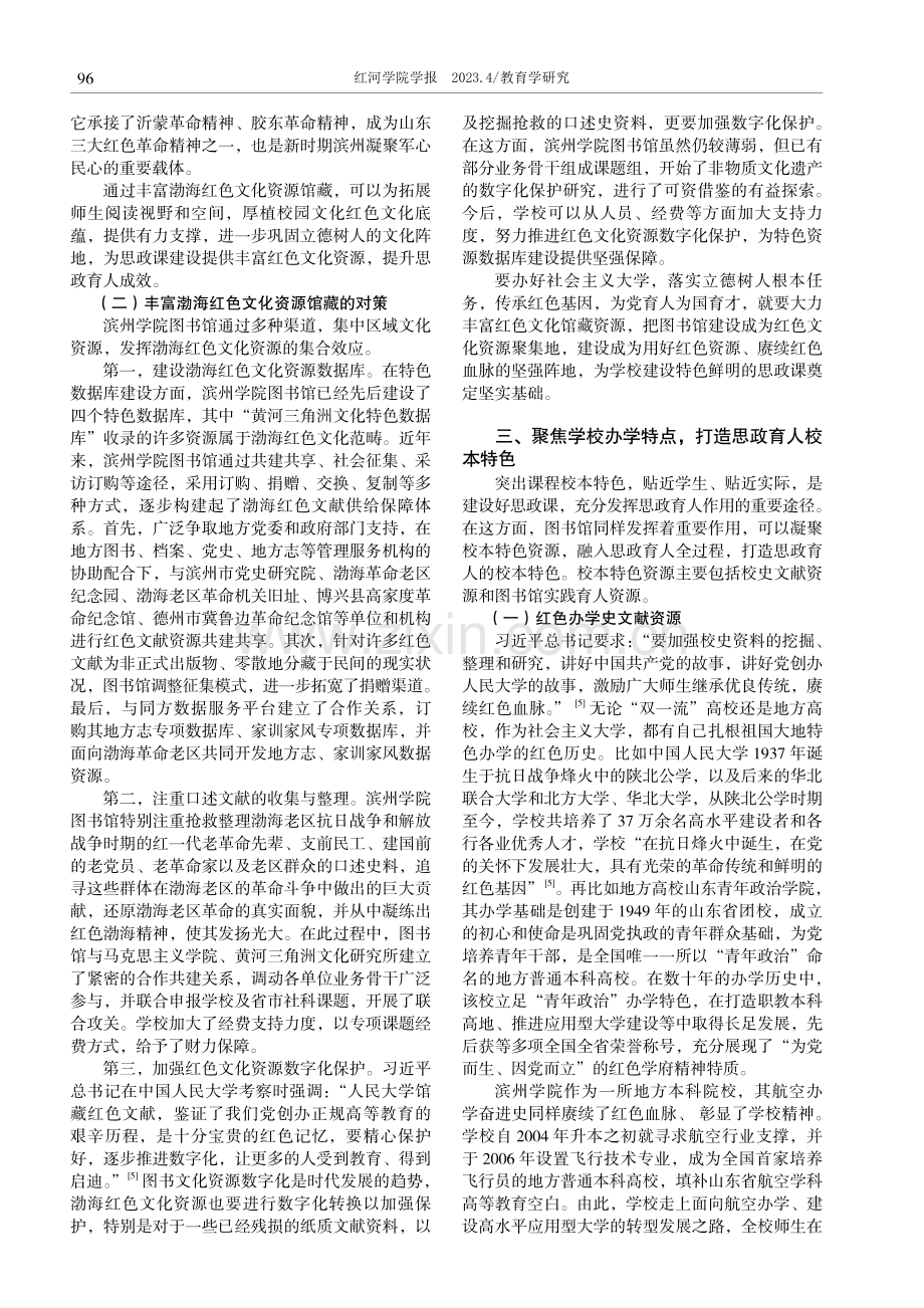 地方高校图书馆打造思政育人优质资源的三重进路——以滨州学院为例.pdf_第3页