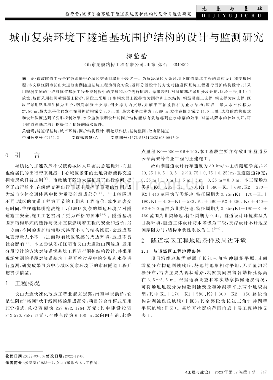 城市复杂环境下隧道基坑围护结构的设计与监测研究.pdf_第1页