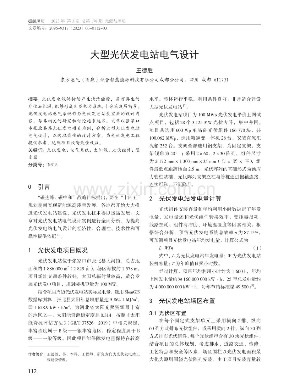 大型光伏发电站电气设计.pdf_第1页