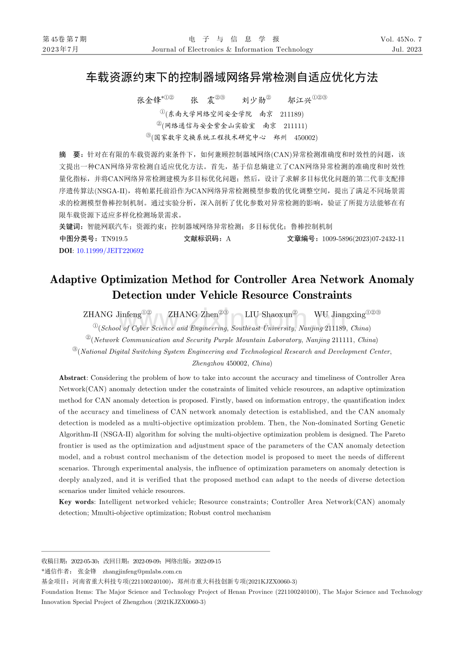 车载资源约束下的控制器域网络异常检测自适应优化方法.pdf_第1页