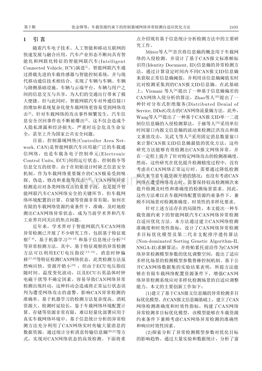 车载资源约束下的控制器域网络异常检测自适应优化方法.pdf_第2页