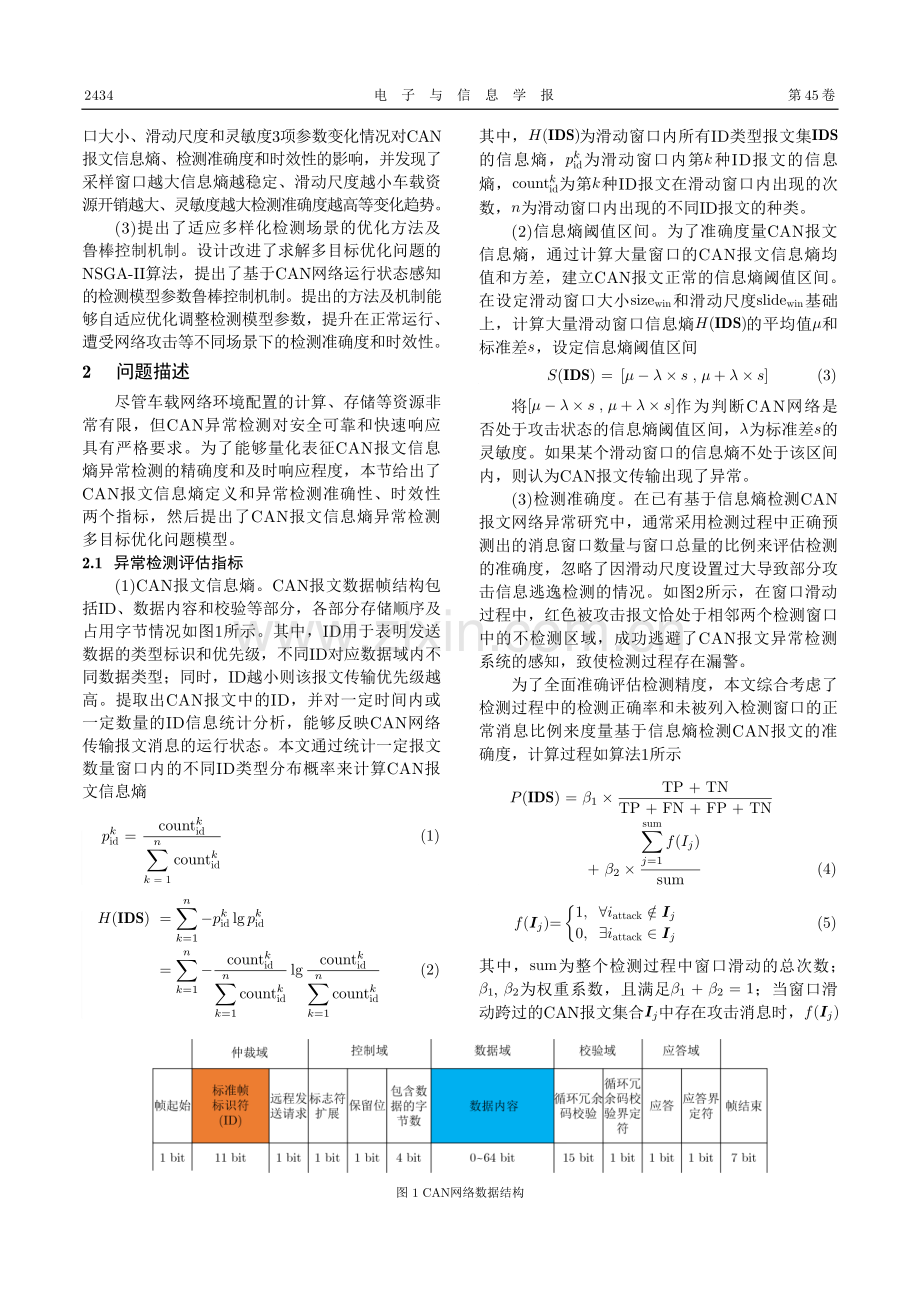 车载资源约束下的控制器域网络异常检测自适应优化方法.pdf_第3页