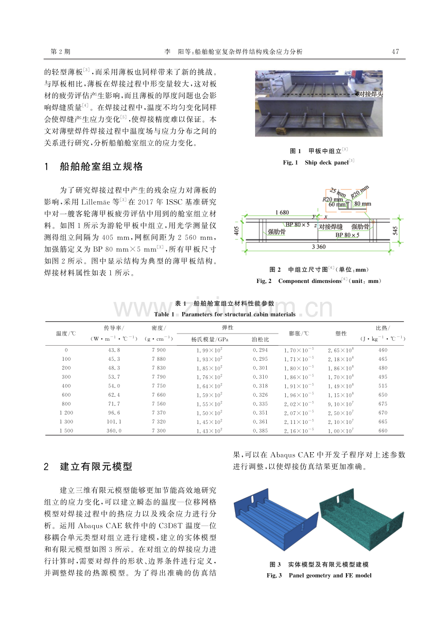 船舶舱室复杂焊件结构残余应力分析.pdf_第2页