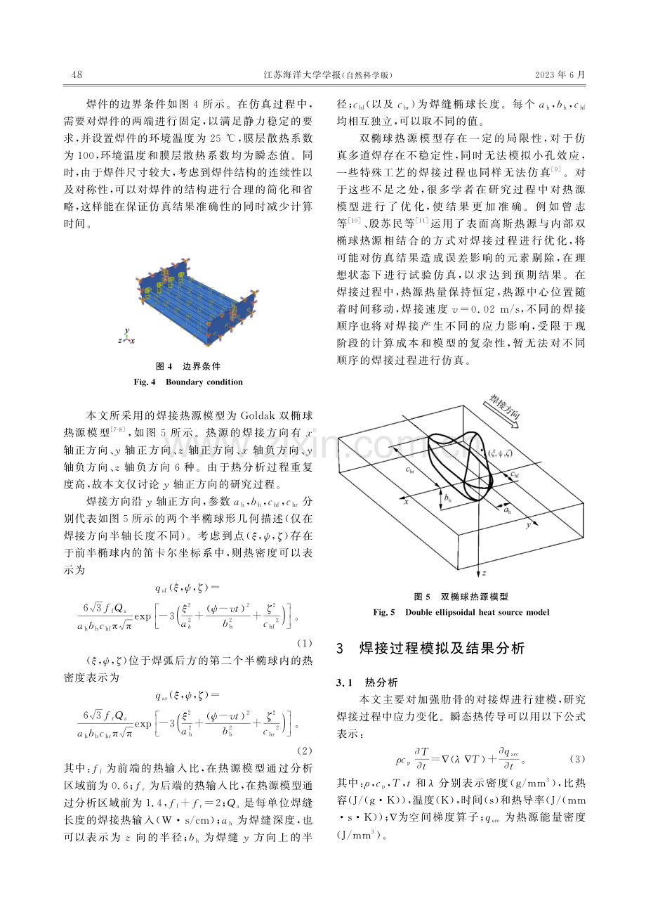 船舶舱室复杂焊件结构残余应力分析.pdf_第3页