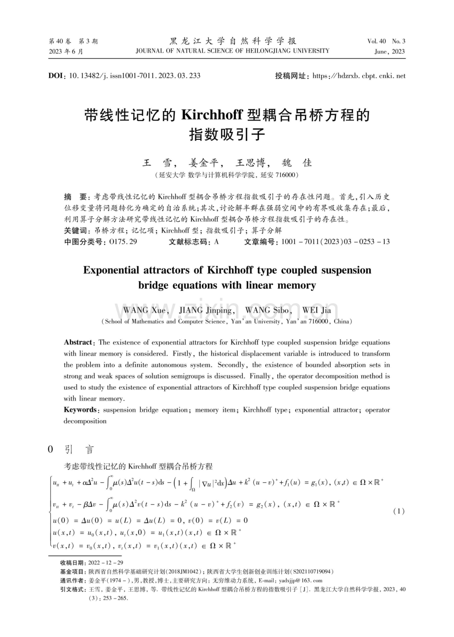 带线性记忆的Kirchhoff型耦合吊桥方程的指数吸引子.pdf_第1页