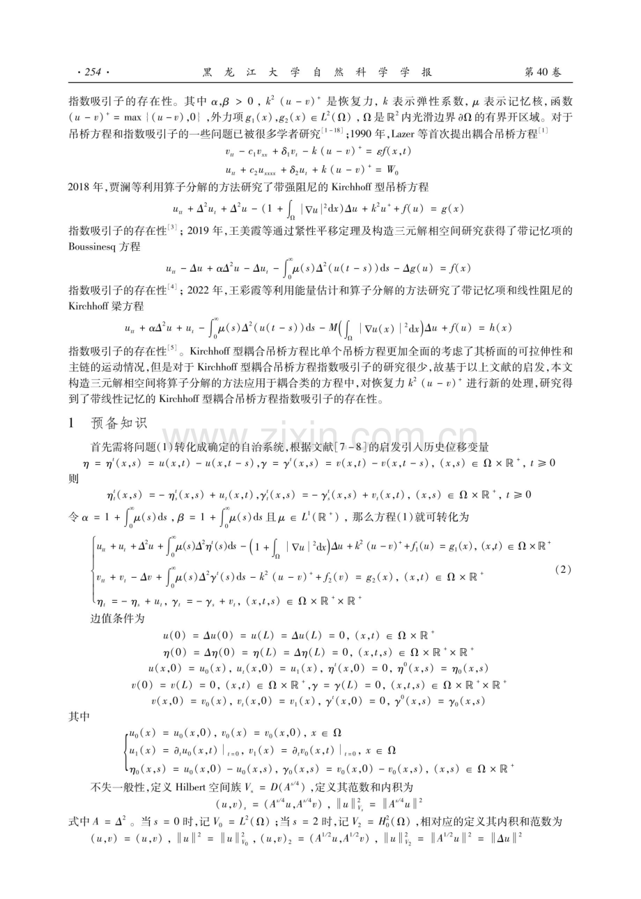 带线性记忆的Kirchhoff型耦合吊桥方程的指数吸引子.pdf_第2页