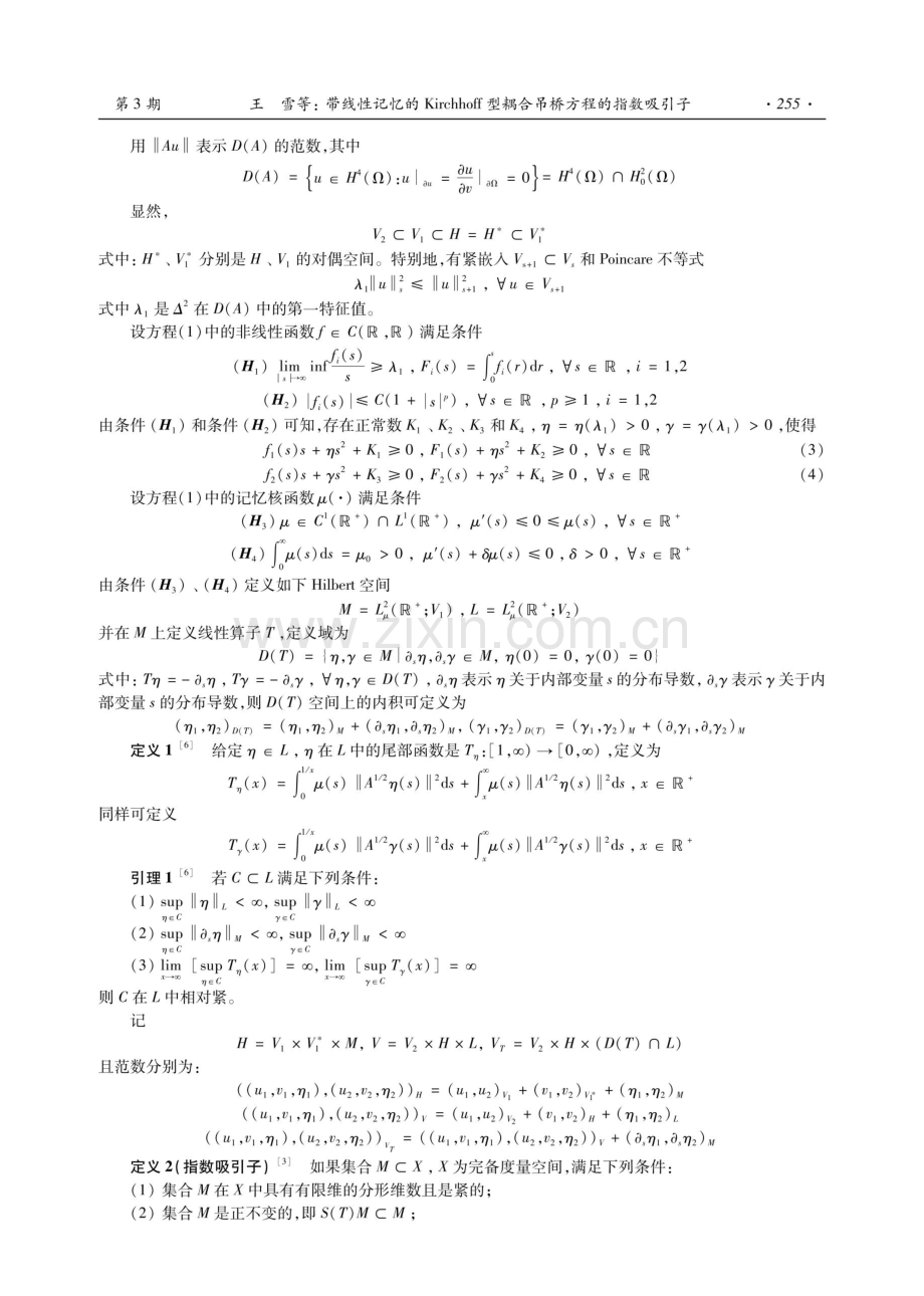 带线性记忆的Kirchhoff型耦合吊桥方程的指数吸引子.pdf_第3页