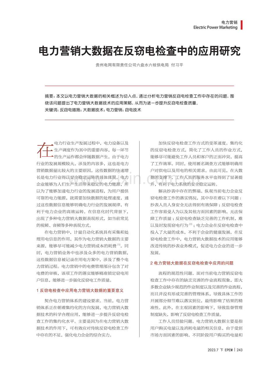 电力营销大数据在反窃电检查中的应用研究.pdf_第1页